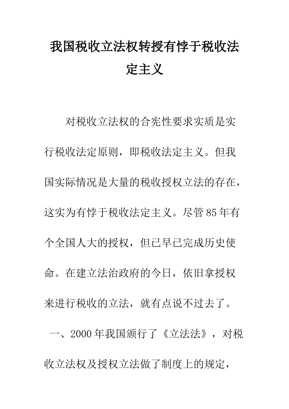 我国税收立法权转授有悖于税收法定主义_第1页