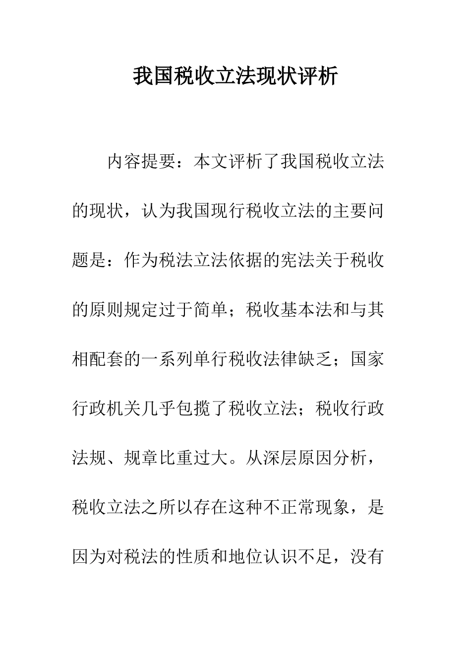 我国税收立法现状评析_第1页