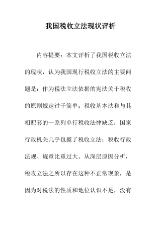 我国税收立法现状评析