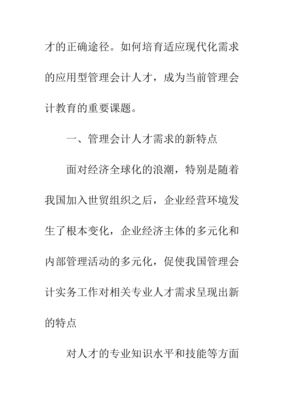 我国管理会计人才培养初探_第3页