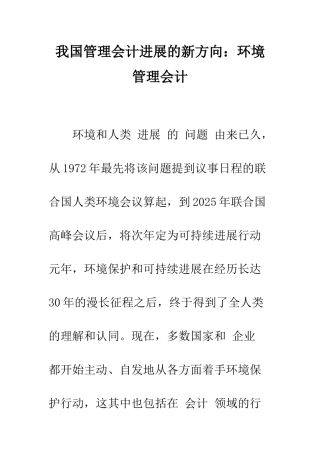 我国管理会计发展的新方向环境管理会计-1
