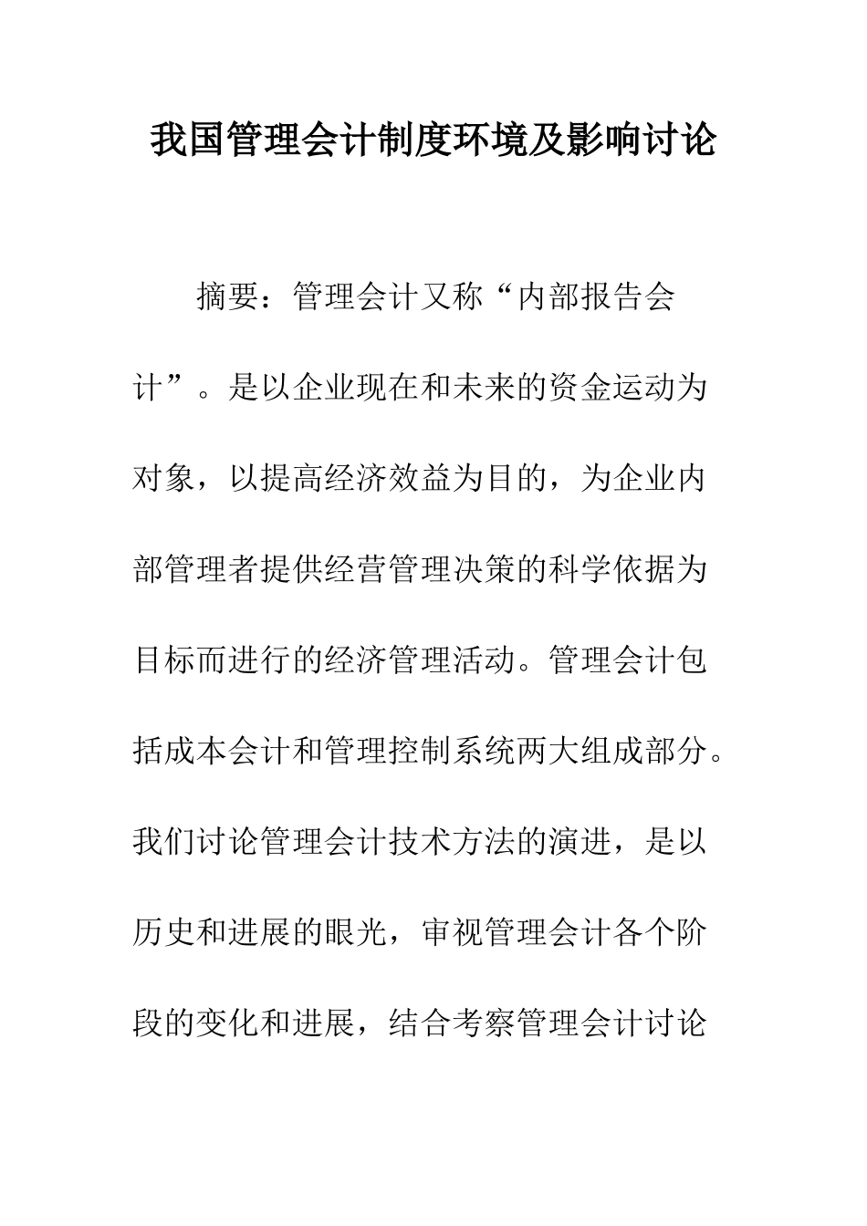 我国管理会计制度环境及影响研究_第1页