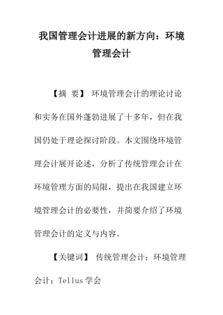 我国管理会计发展的新方向环境管理会计