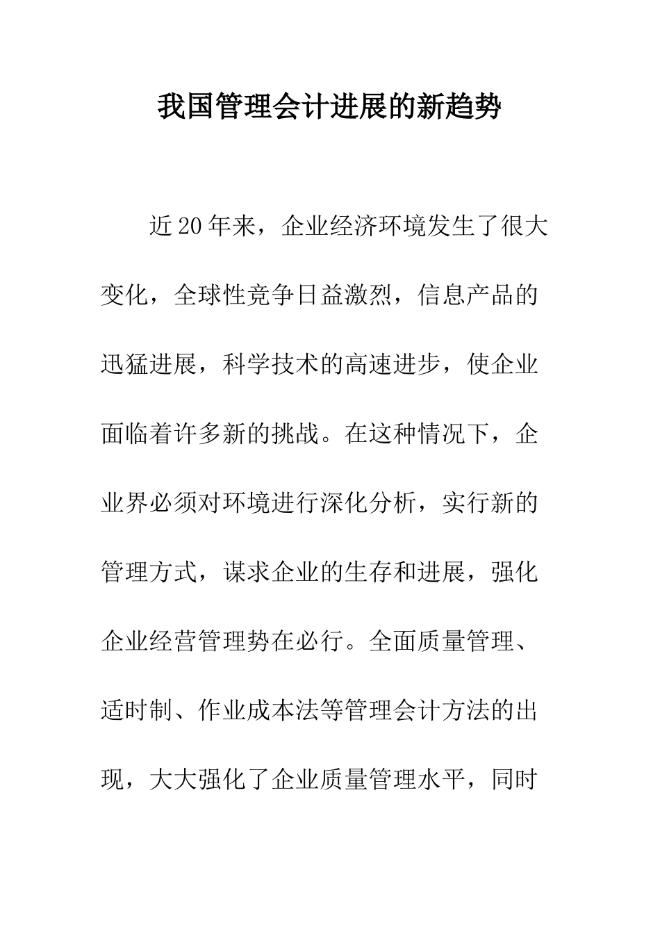 我国管理会计发展的新趋势_第1页