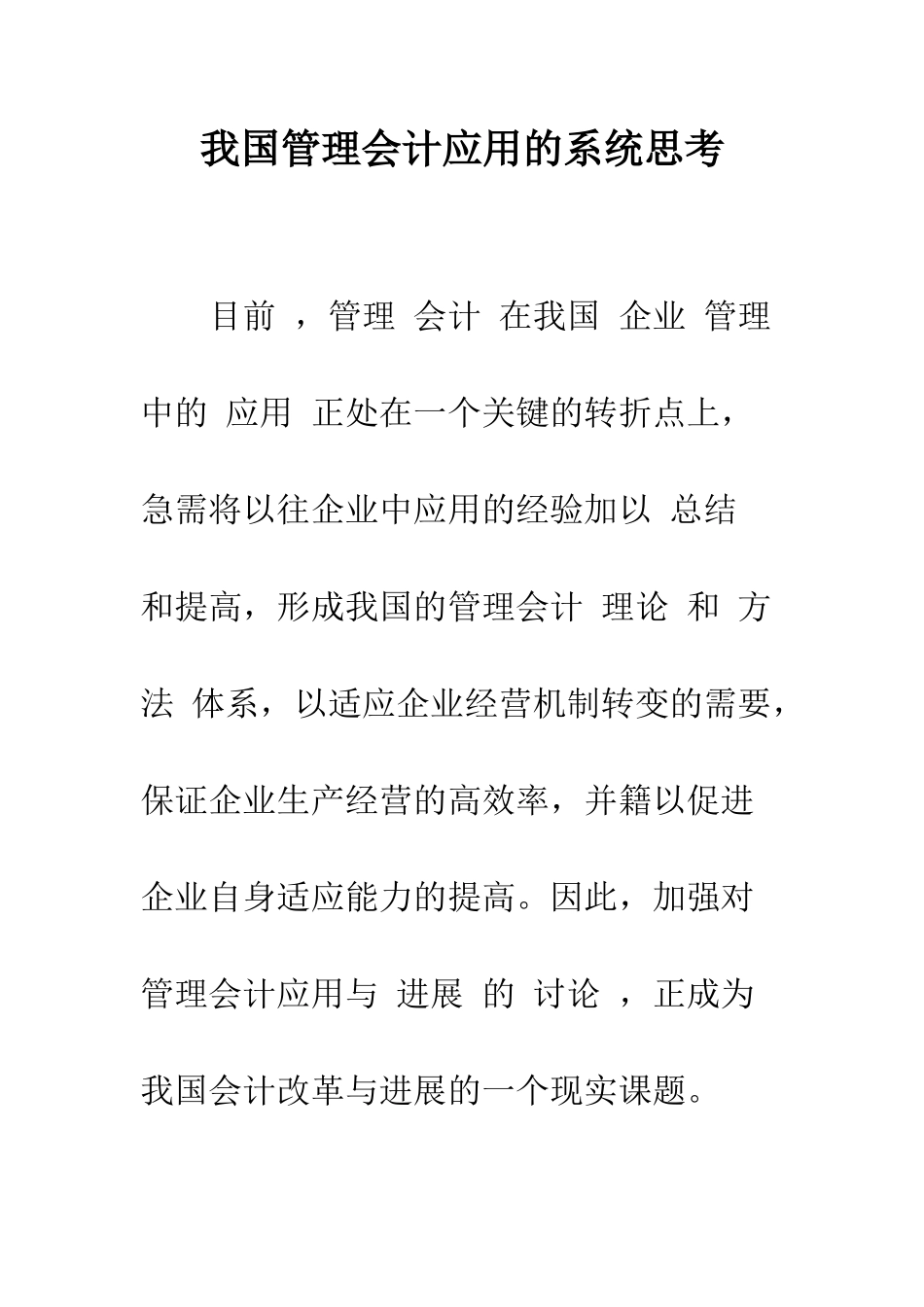 我国管理会计应用的系统思考-1_第1页
