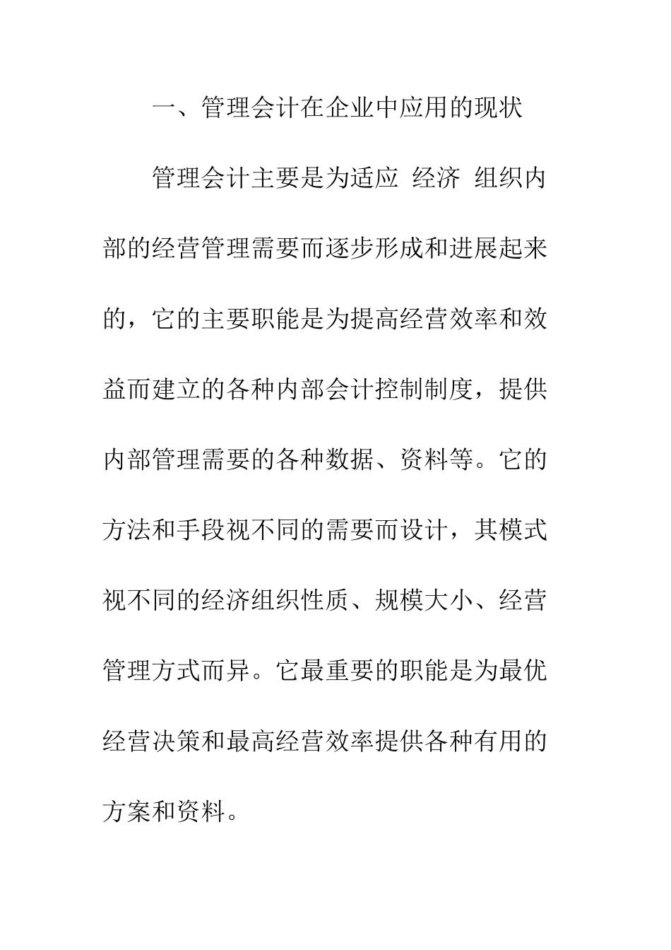 我国管理会计应用的系统思考-1_第2页