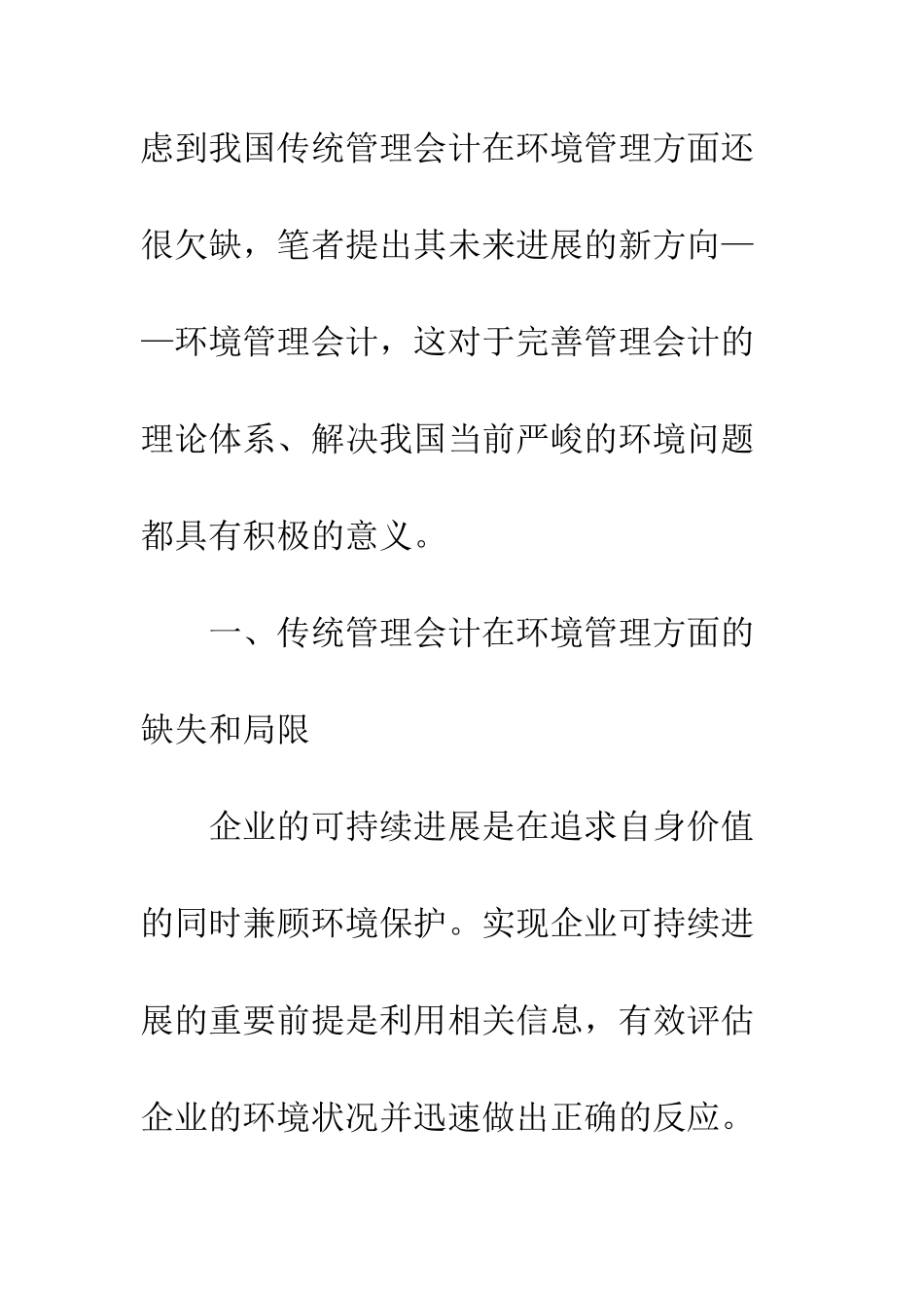 我国管理会计发展的新方向环境管理会计(1)_第2页