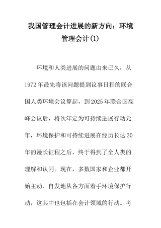 我国管理会计发展的新方向环境管理会计(1)