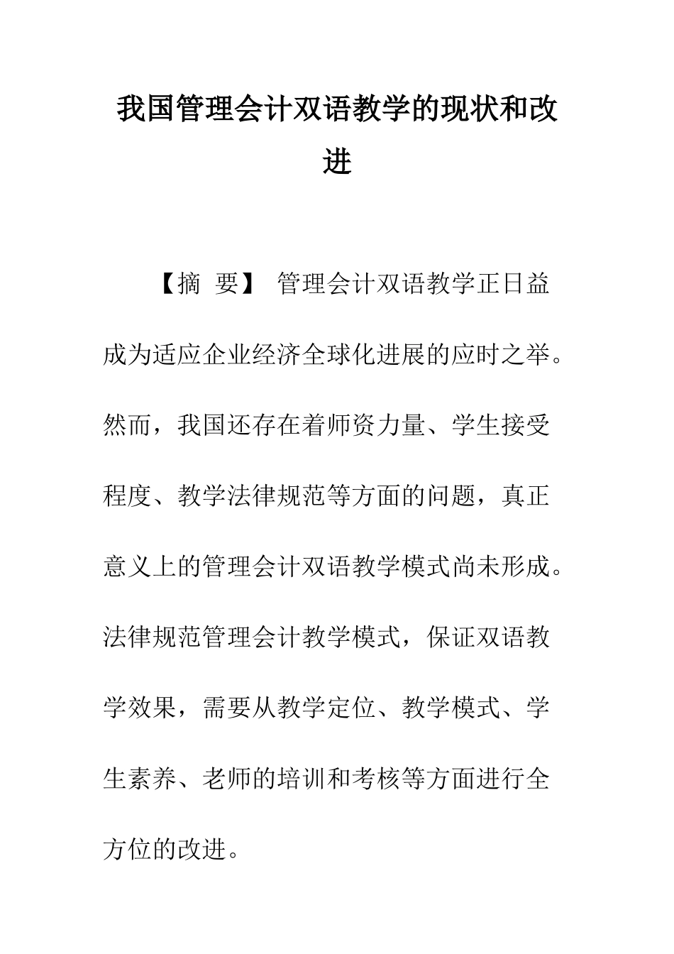 我国管理会计双语教学的现状和改进_第1页