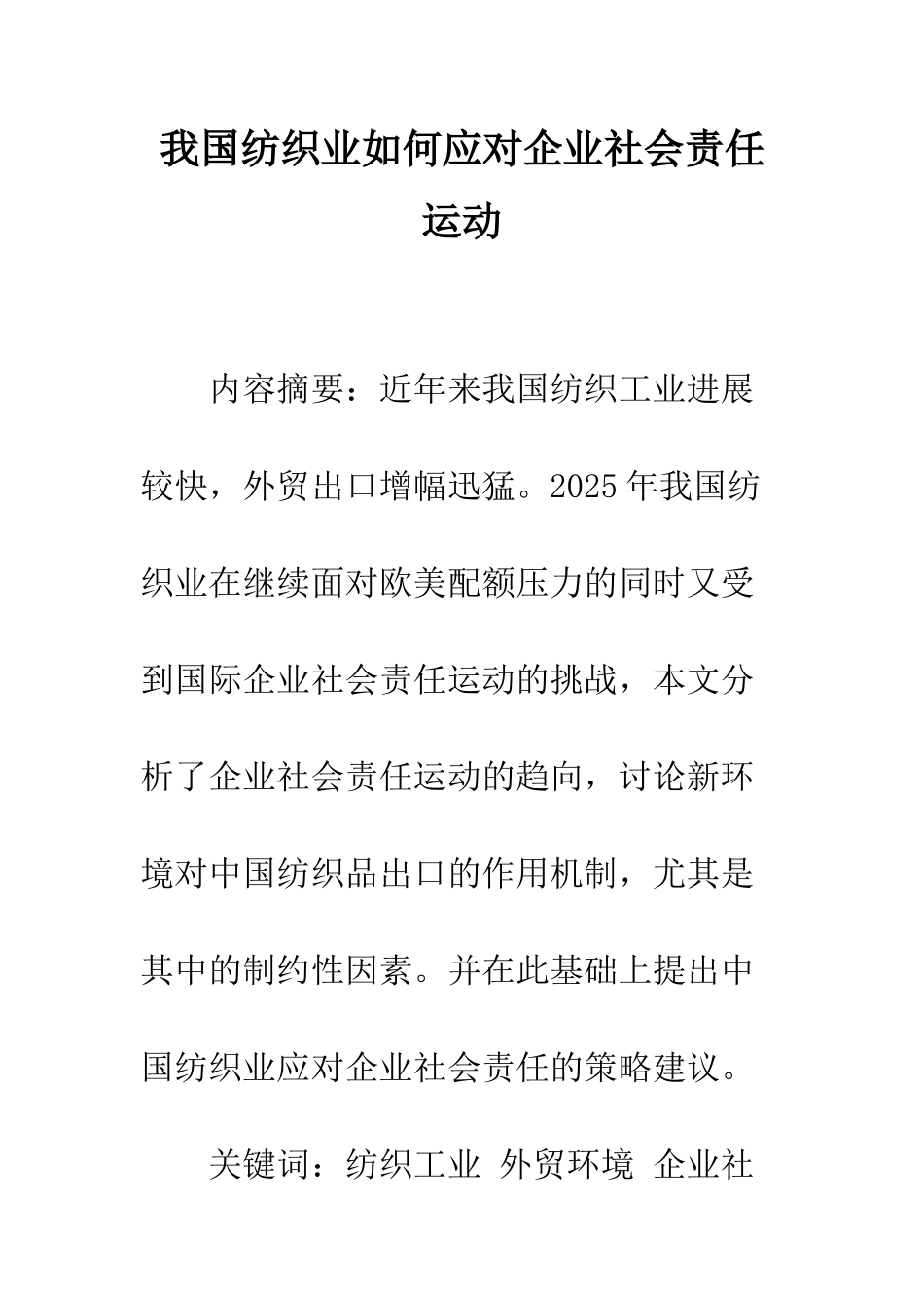 我国纺织业如何应对企业社会责任运动_第1页