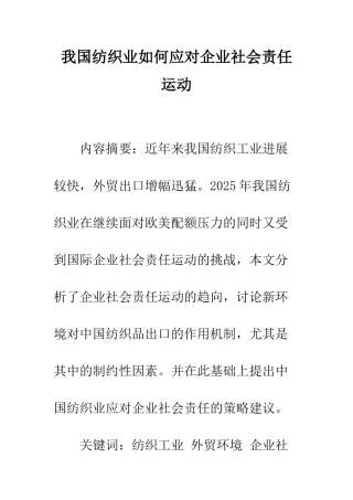 我国纺织业如何应对企业社会责任运动