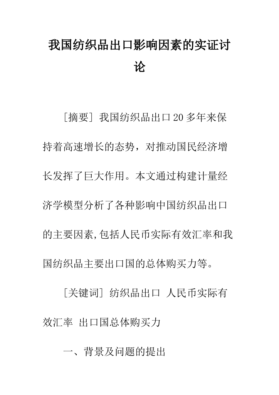 我国纺织品出口影响因素的实证研究_第1页