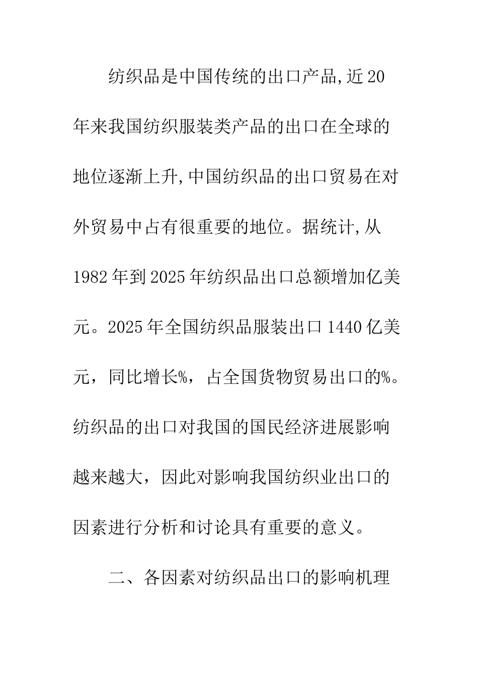 我国纺织品出口影响因素的实证研究_第2页