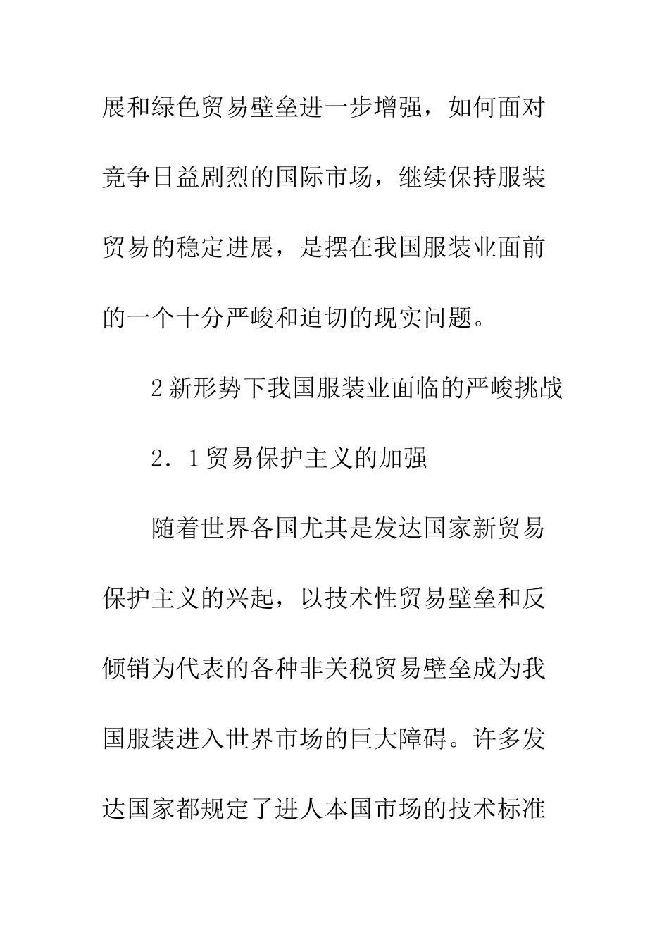 我国纺织品服装贸易发展对策研究_第3页