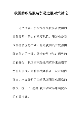 我国纺织品服装贸易发展对策研究