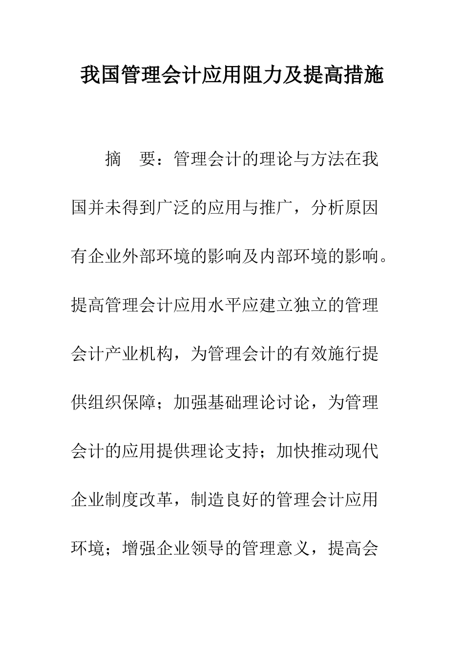 我国管理会计应用阻力及提高措施_第1页