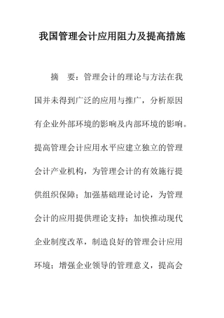 我国管理会计应用阻力及提高措施