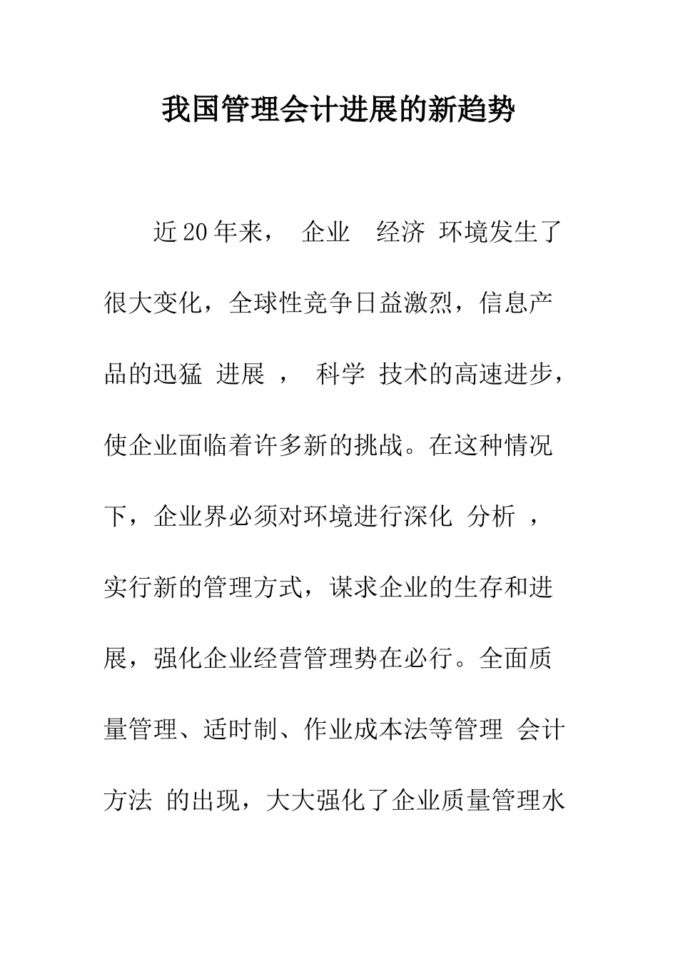 我国管理会计发展的新趋势-1_第1页