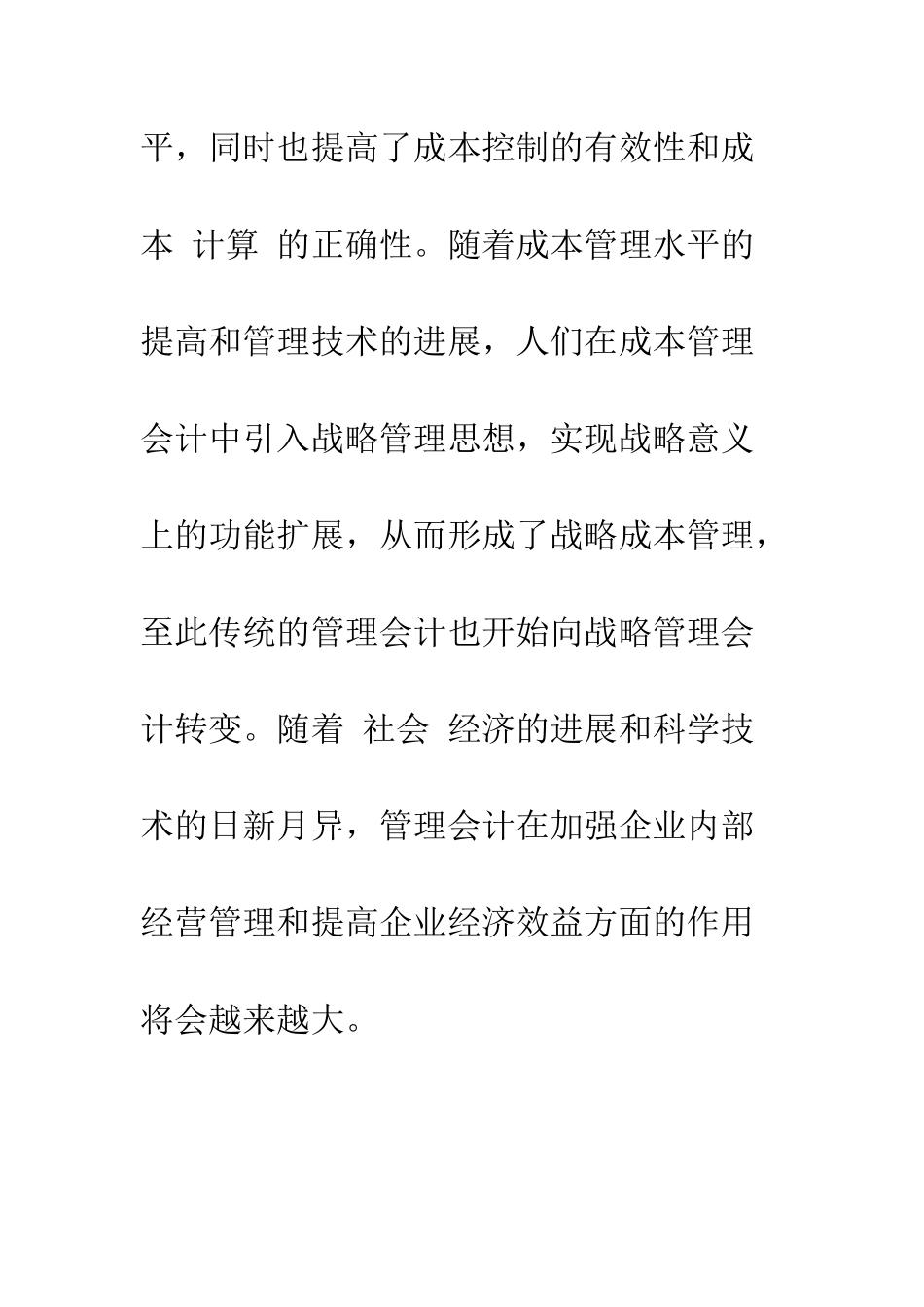 我国管理会计发展的新趋势-1_第2页