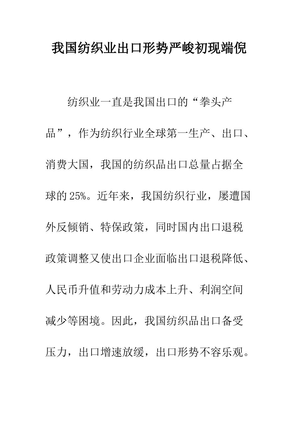 我国纺织业出口形势严峻初现端倪_第1页