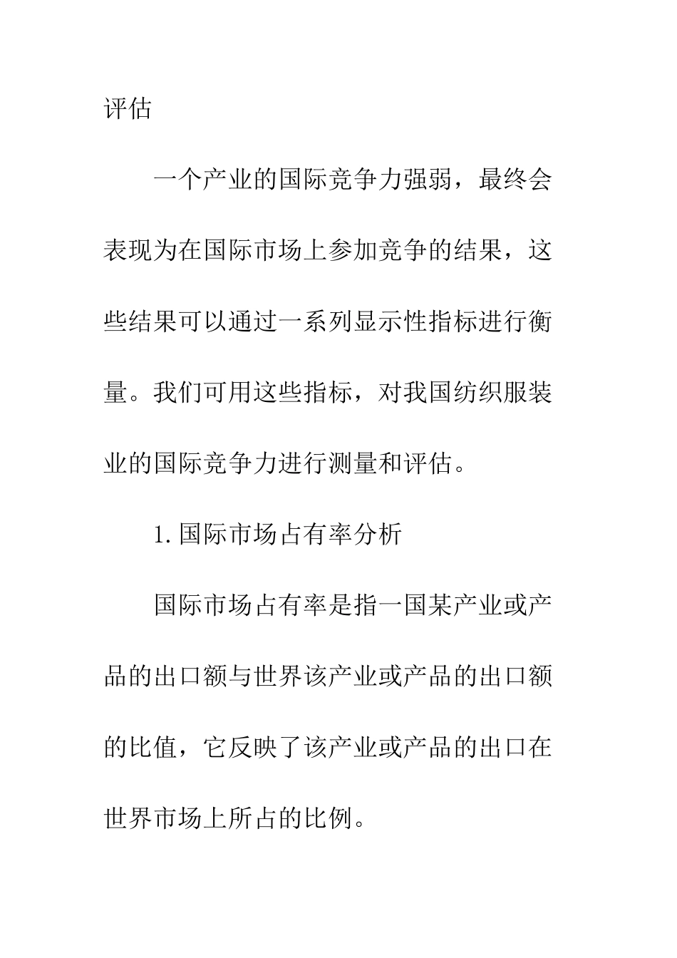 我国纺织服装产业的国际竞争力提升分析_第3页