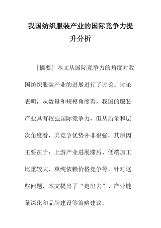 我国纺织服装产业的国际竞争力提升分析