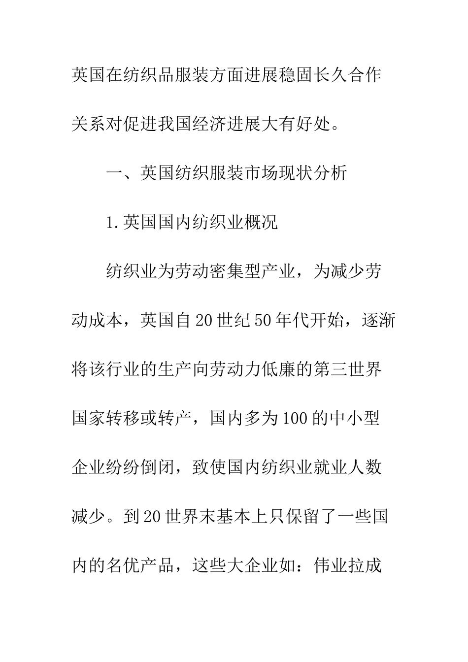 我国纺织服装产品进入英国市场的策略分析_第3页