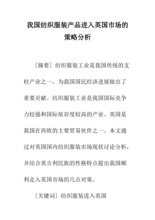 我国纺织服装产品进入英国市场的策略分析