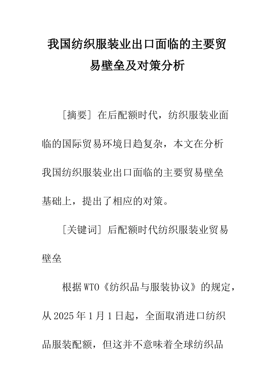 我国纺织服装业出口面临的主要贸易壁垒及对策分析_第1页