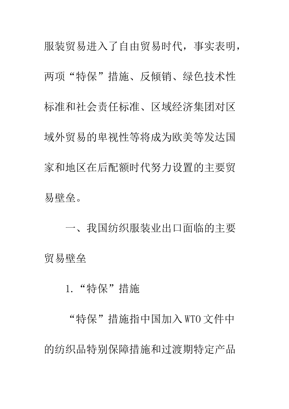 我国纺织服装业出口面临的主要贸易壁垒及对策分析_第2页