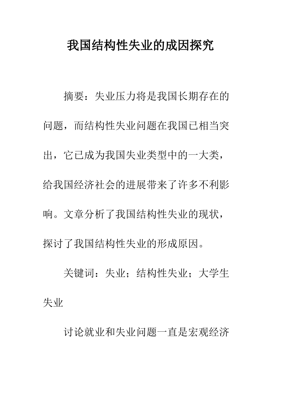 我国结构性失业的成因探究_第1页