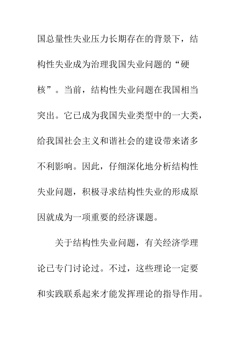 我国结构性失业的成因探究_第3页
