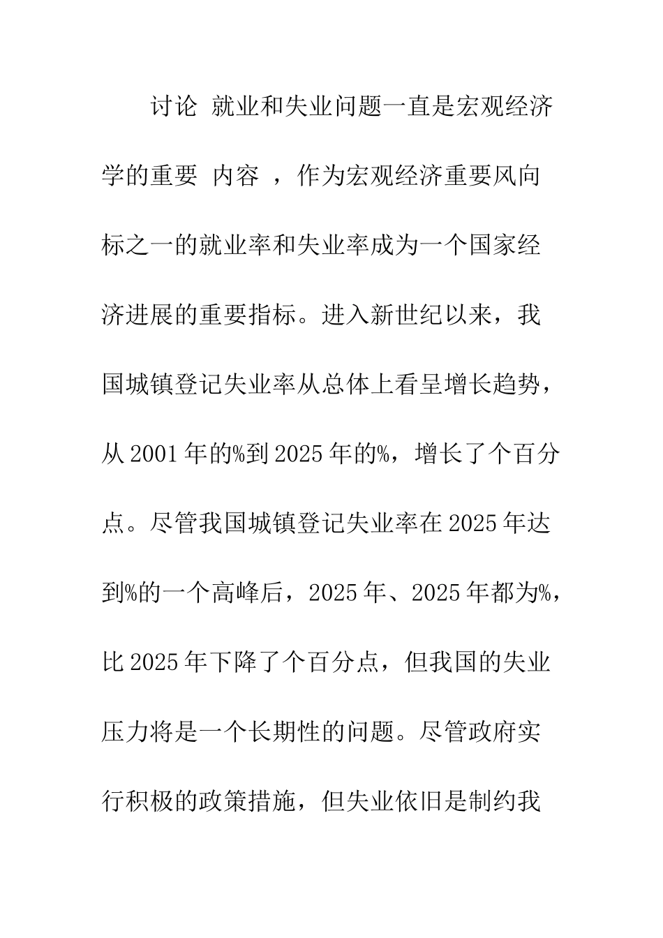 我国结构性失业的成因探究-1_第2页
