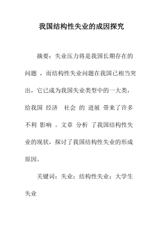 我国结构性失业的成因探究-1