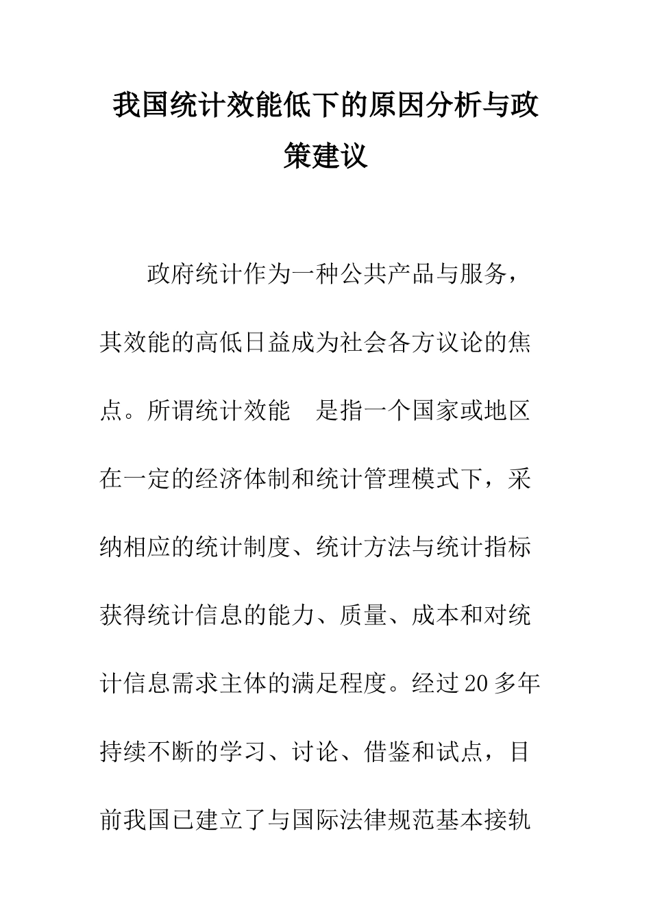 我国统计效能低下的原因分析与政策建议_第1页