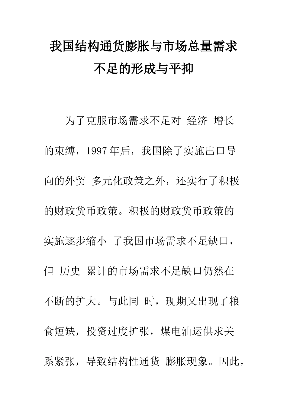 我国结构通货膨胀与市场总量需求不足的形成与平抑-1_第1页