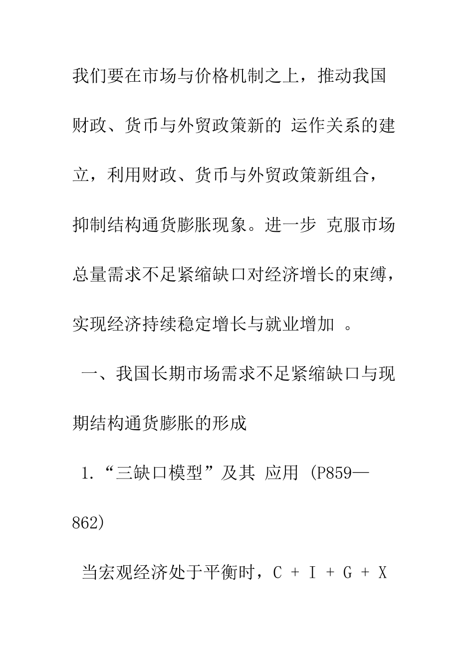 我国结构通货膨胀与市场总量需求不足的形成与平抑-1_第2页