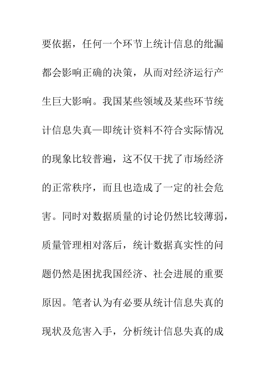 我国统计信息失真的原因及对策分析_第2页