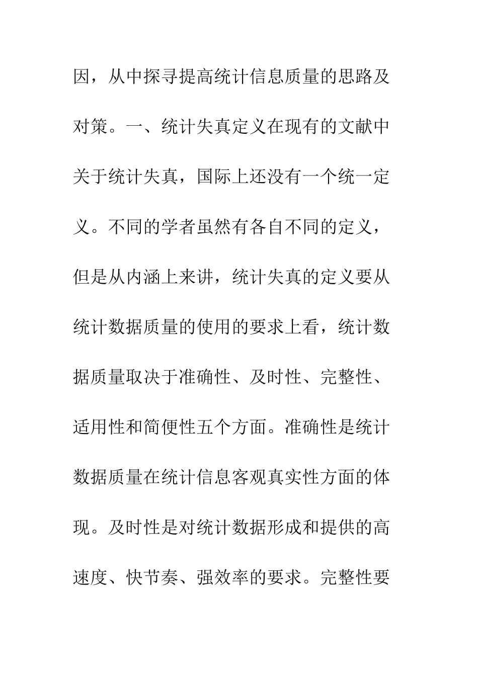 我国统计信息失真的原因及对策分析_第3页