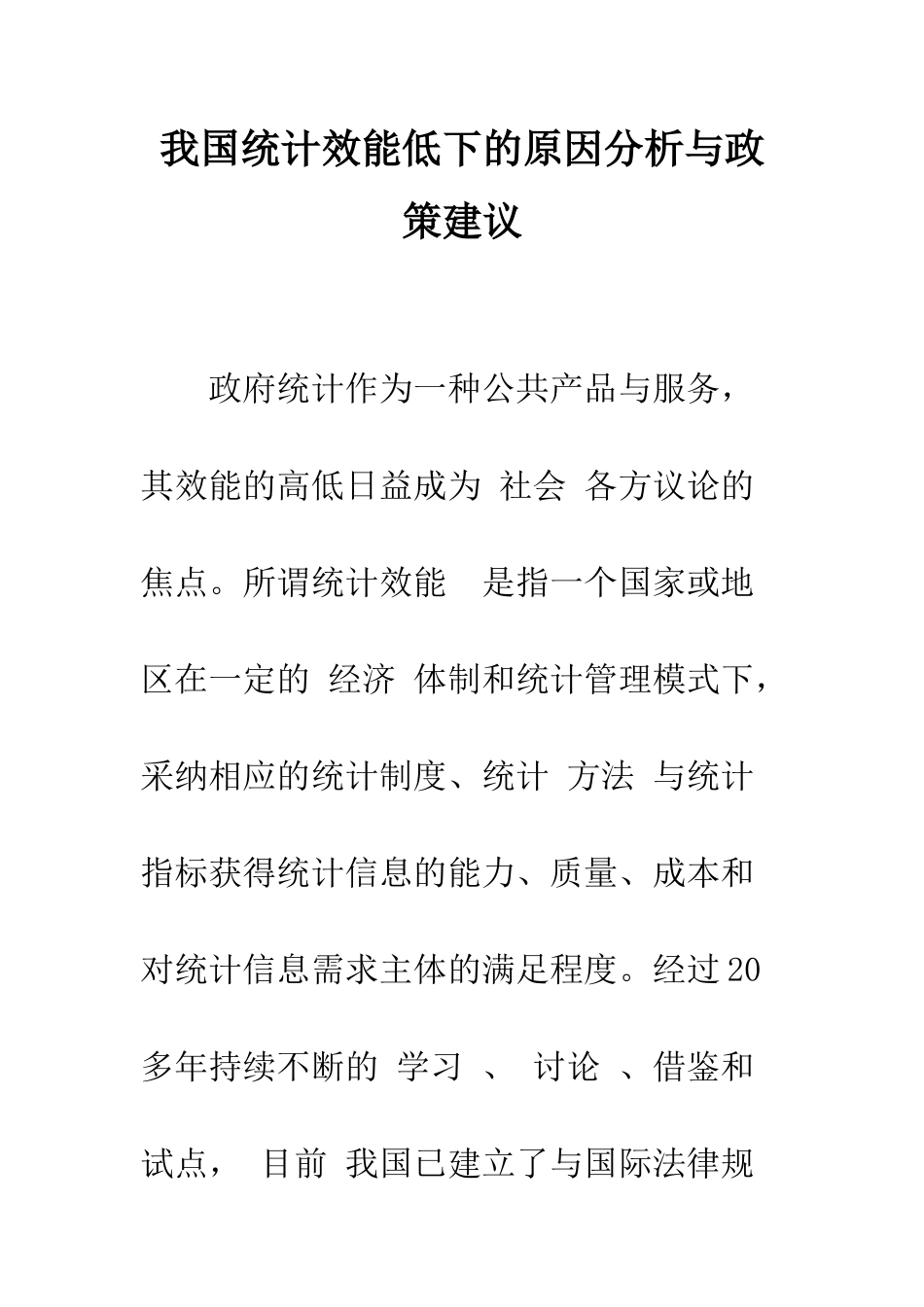 我国统计效能低下的原因分析与政策建议-1_第1页