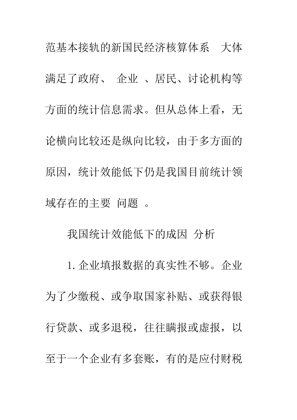 我国统计效能低下的原因分析与政策建议-1_第2页