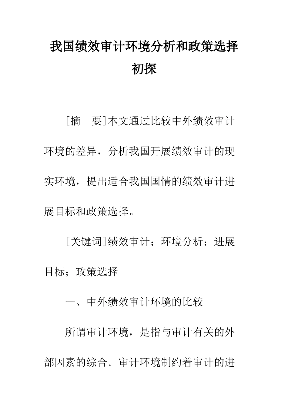 我国绩效审计环境分析和政策选择初探_第1页