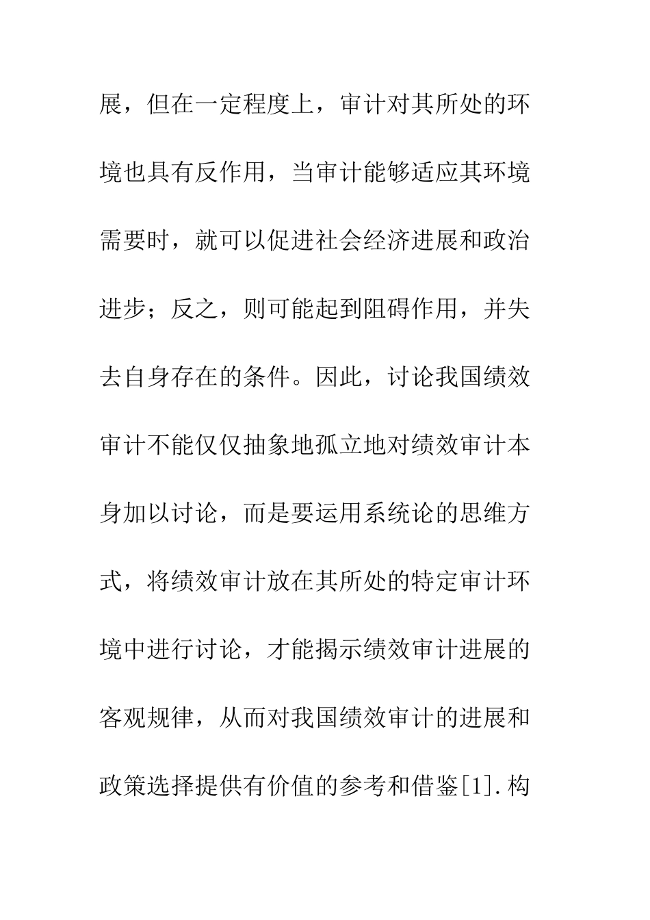 我国绩效审计环境分析和政策选择初探_第2页