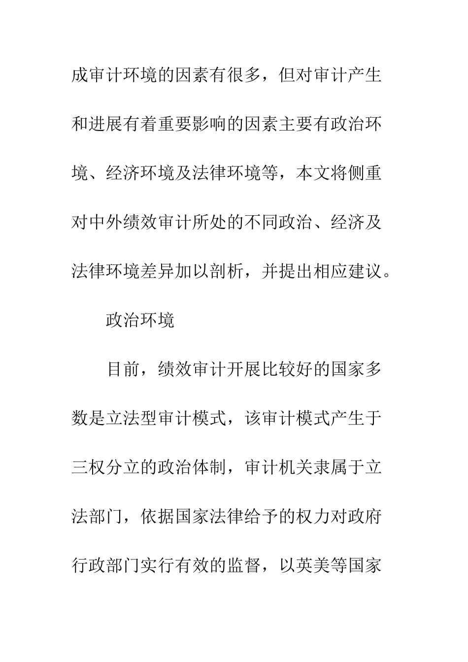 我国绩效审计环境分析和政策选择初探_第3页