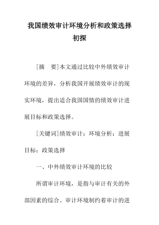 我国绩效审计环境分析和政策选择初探