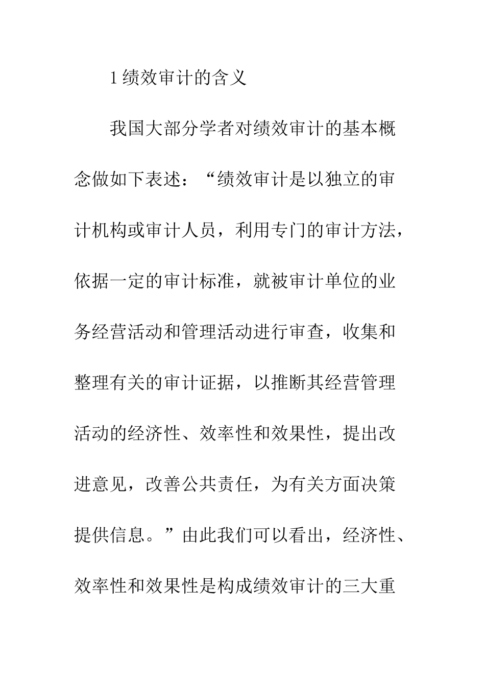 我国绩效审计对策探讨_第2页