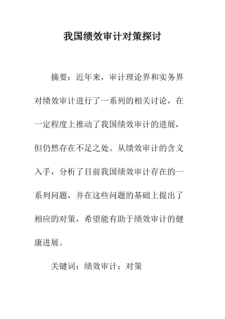 我国绩效审计对策探讨