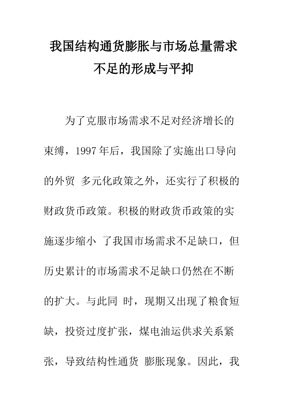 我国结构通货膨胀与市场总量需求不足的形成与平抑_第1页