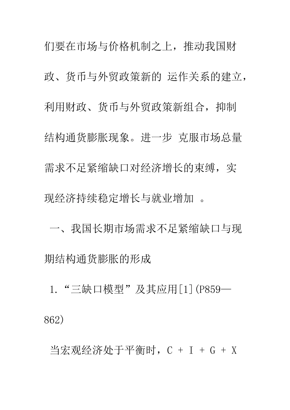 我国结构通货膨胀与市场总量需求不足的形成与平抑_第2页