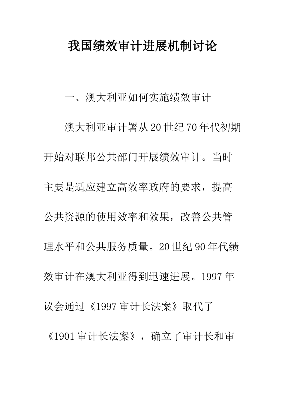 我国绩效审计发展机制研究_第1页